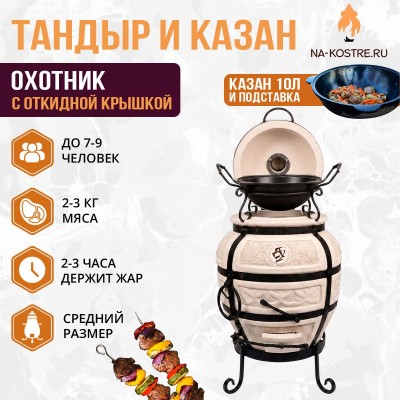 Тандыр Охотник (с откидной крышкой) с казаном 10л и подставкой